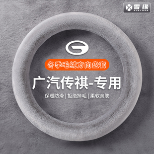 适用广汽传祺GA3456GS378M68E9冬季 方向盘套毛绒防滑车把套加热