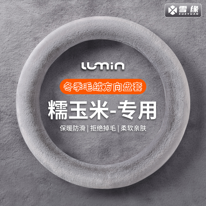 糯玉米专用冬季方向盘套