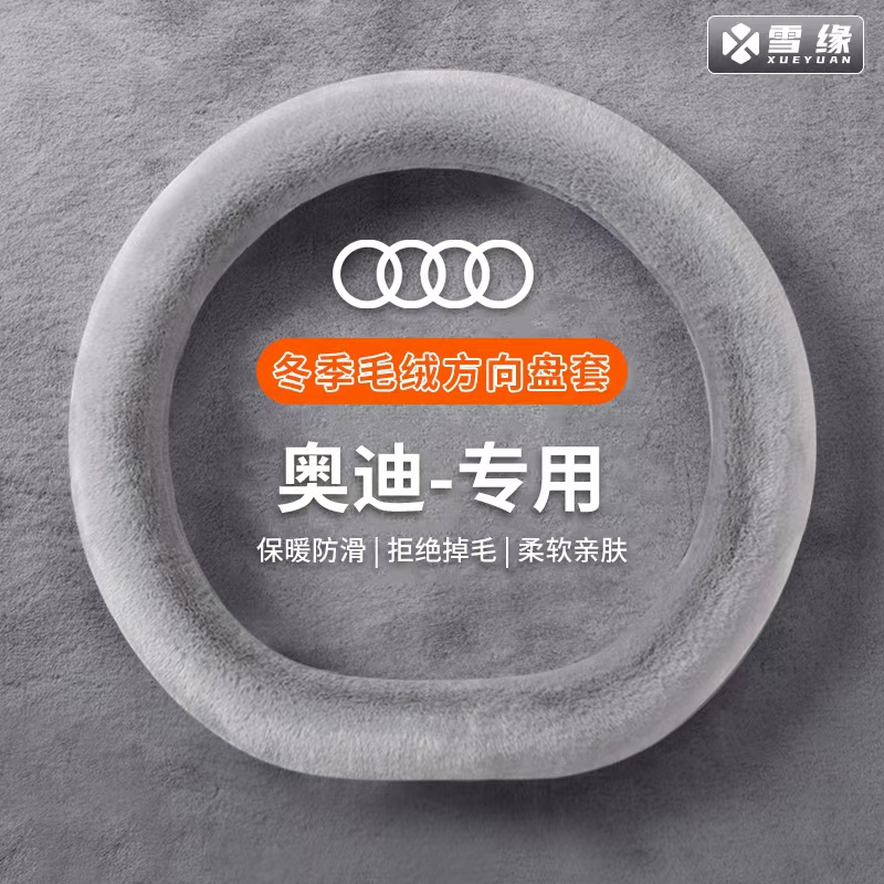 【奥迪专用】汽车方向盘套冬季