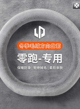 适用零跑c11b01c10t03b10c16冬季汽车把套保暖毛绒方向盘套防滑
