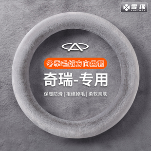 奇瑞风云a9l风云t9艾瑞泽5 毛绒方向盘套 8por瑞虎8por瑞虎7冬季