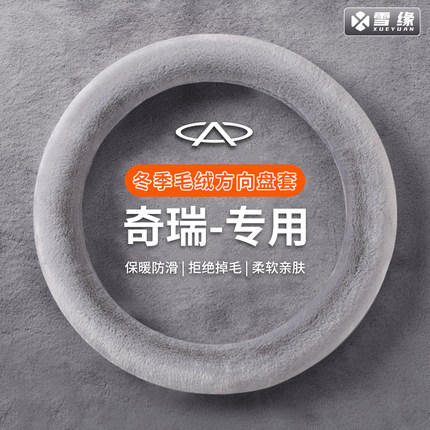 奇瑞风云a9l风云t9艾瑞泽5/8por瑞虎8por瑞虎7冬季毛绒方向盘套