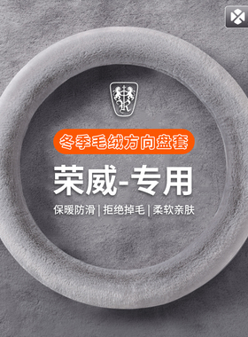 毛绒方向盘套冬季适用荣威350750w5e50550950RX5i6Ei5RX8车把套