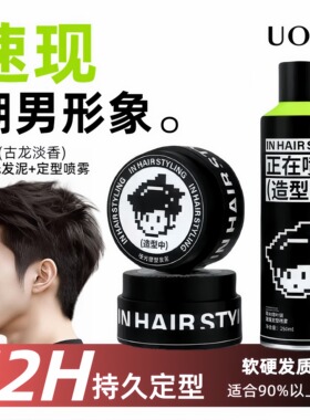 uoio发胶发泥干胶头发定型喷雾男士自然蓬松持久清香哑光造型套装