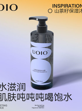 uoio山茶籽保湿沐浴露官方正品品牌旗舰店男士持久留香清洁