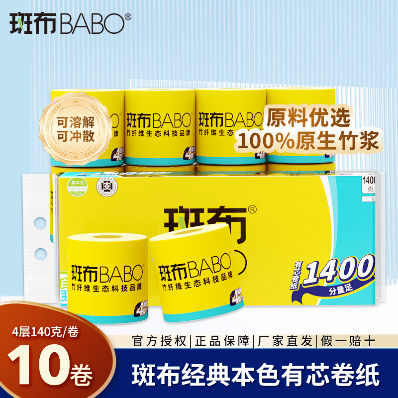 斑布有芯卷纸140克10卷4层加厚原生竹浆厕纸巾家用手纸卷筒卫生纸,洗护清洁剂/卫生巾/纸/香薰,卷筒纸,淘宝优惠券,粉丝福利购,淘宝优惠卷