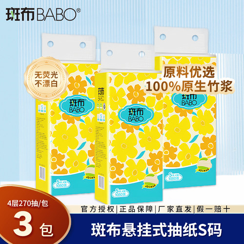 斑布悬挂式抽纸S码4层270抽3包