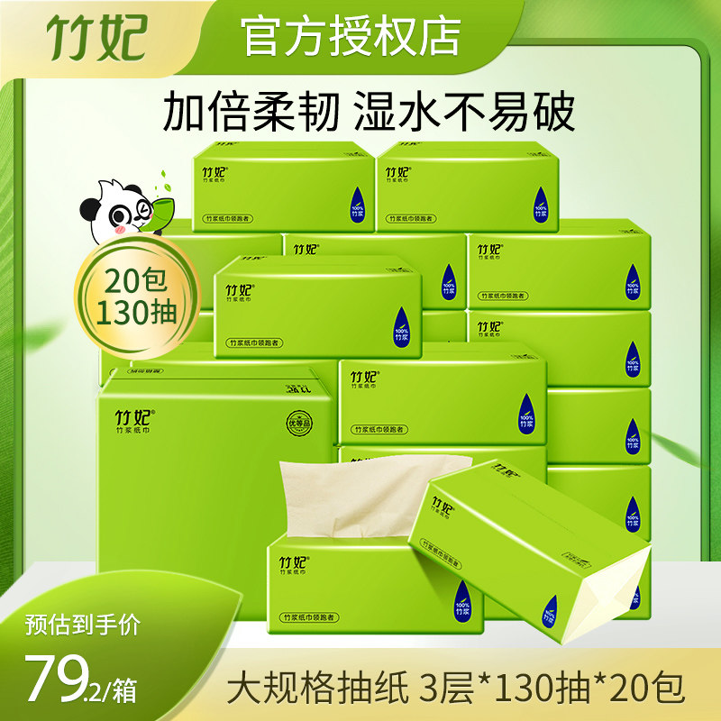 竹妃大规格抽纸130抽20包整箱囤货竹浆家用面巾纸餐巾纸卫生纸巾