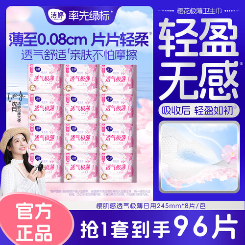 洁婷樱花透气极薄日夜卫生巾