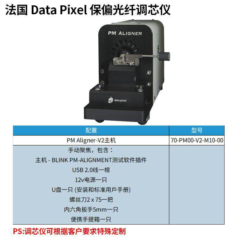 法国DATA PIXEL公司长工作行程全自动实时测量数据保偏光纤调芯仪