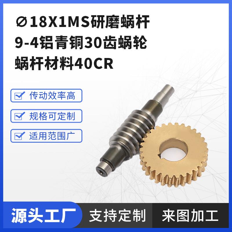 ∅18x1ms研磨蜗杆9-4铝青铜30齿蜗轮蜗杆材料40cr精密机械加工