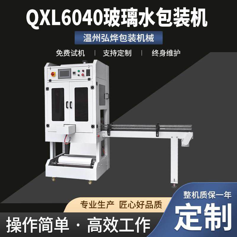 QXL6040玻璃水包装机 袖口饮料瓶pe膜自动套膜封切机矿泉水封膜机,办公设备/耗材/相关服务,包装机,淘宝优惠券,粉丝福利购,淘宝优惠卷