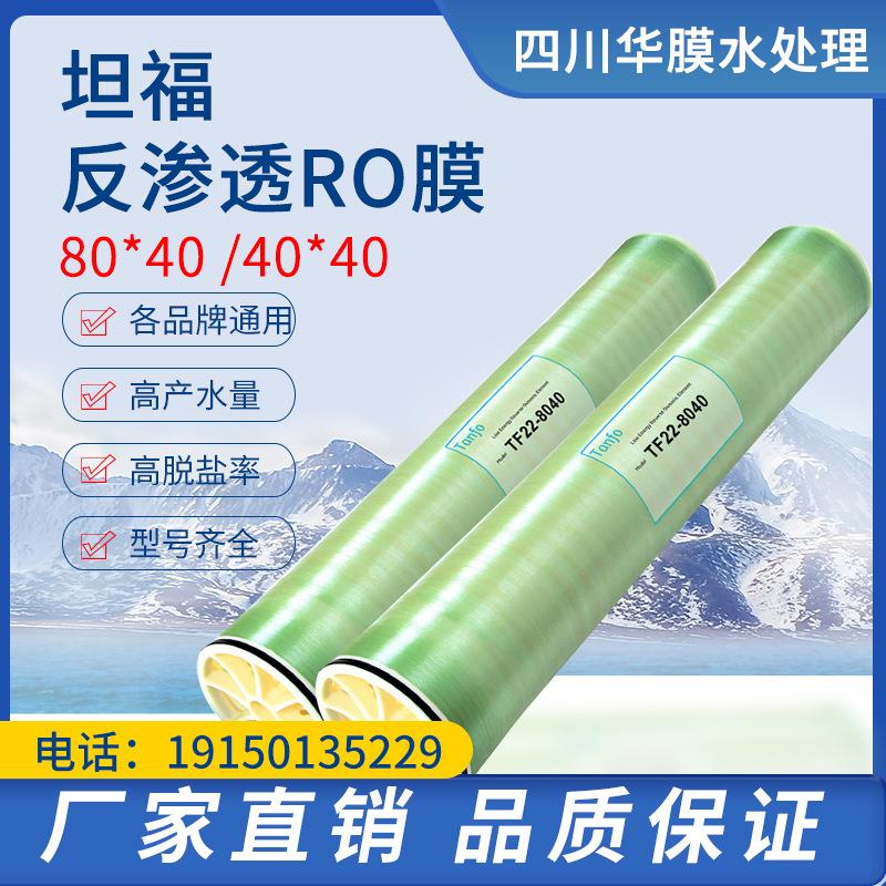 坦福TF31-4040反渗透膜低压4寸RO膜 TF22-8040替代陶氏海德能8寸