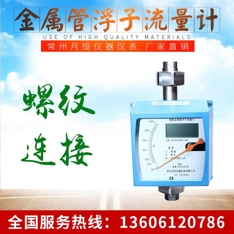 厂家直供 螺纹连接金属管浮子流量计 净水流量计常州月恒