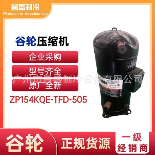 Edmund Copeland原装谷轮全新ZP154KQE-TFD-505空调热泵13匹开利