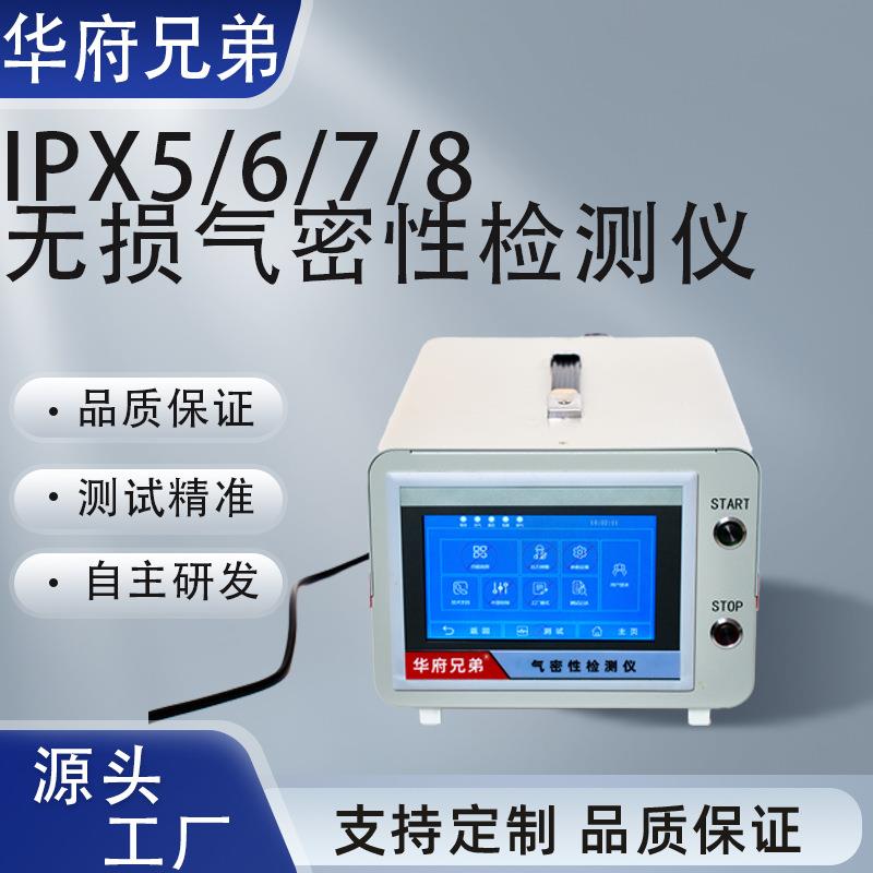 气密性检漏仪检测仪IPX6/7/8防水等级测试装置无损密封性设备厂家