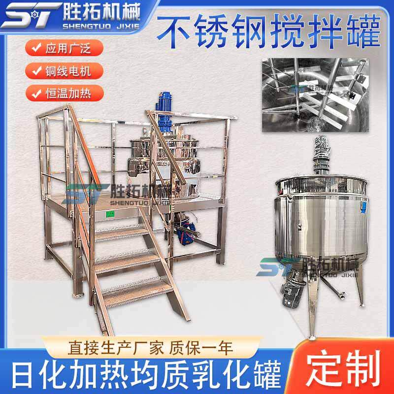 不锈钢反应釜日化搅拌罐洗衣液搅拌桶带操作平台电加热均质乳化罐