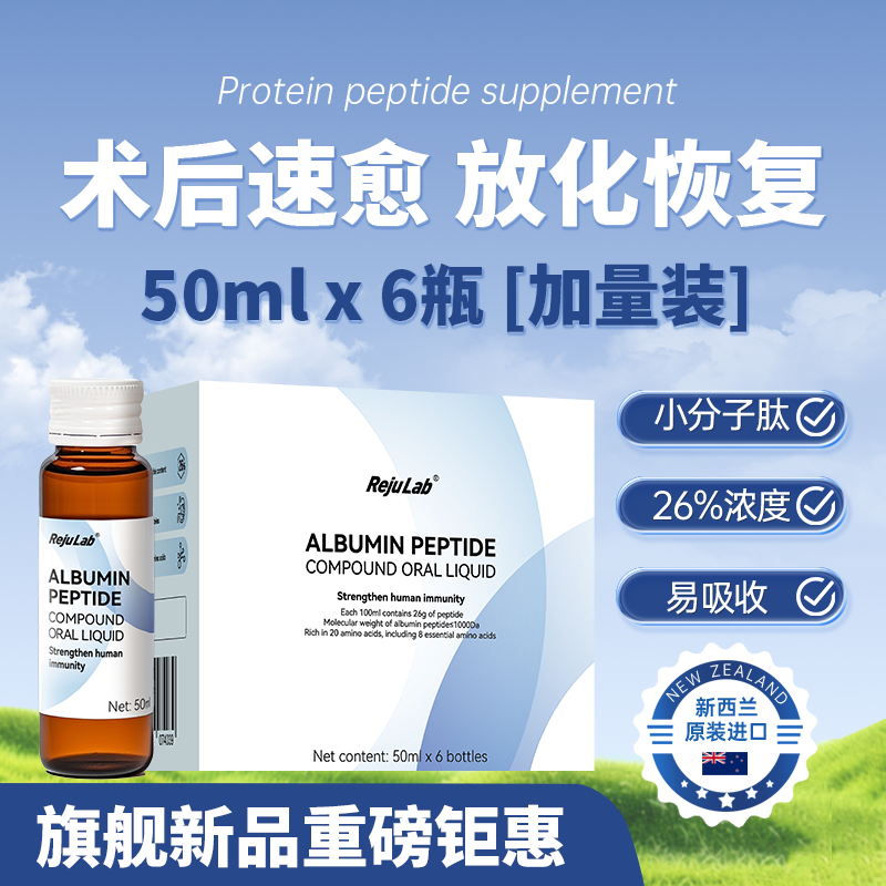 【3盒装】rejulab白蛋白肽口服液新西兰进口大白盒老年人术后恢复