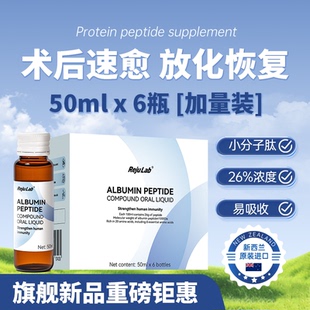 rejulab白蛋白肽口服液新西兰进口大白盒老年人术后恢复 3盒装
