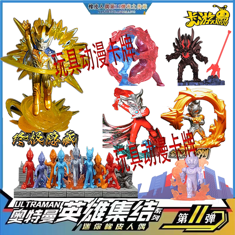 奥特曼迷你橡皮人偶11弹