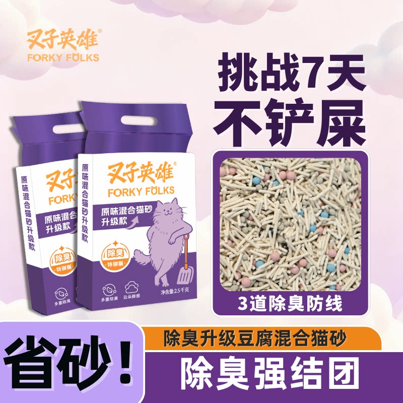 叉子英雄5合1混合猫砂除臭升级版豆腐膨润土结团低尘除臭猫砂推荐