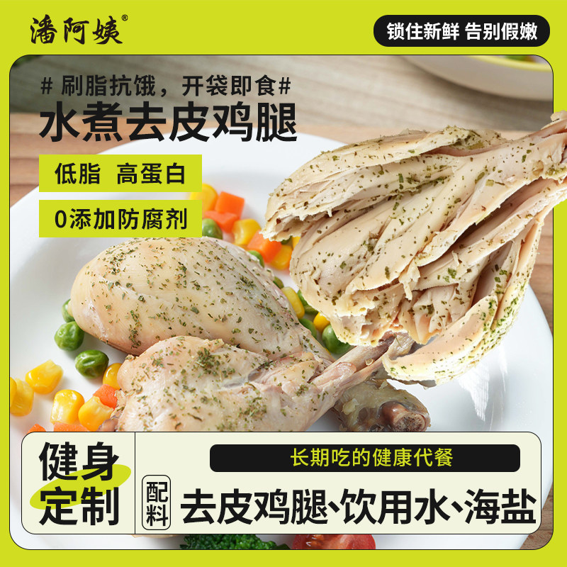 水煮去皮鸡腿高蛋白健身饱腹代餐开袋即食真空独立袋装零食早餐