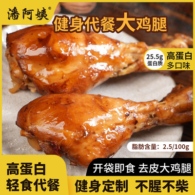 潘阿姨去皮鸡腿高蛋白麻辣轻速食鸡腿即食健身代餐熟食解馋零食