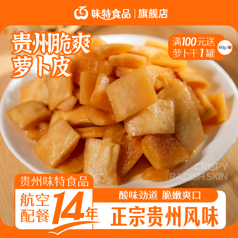 味特萝卜皮脆爽酸辣泡萝卜