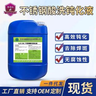 不锈钢酸洗钝化液304除油除锈镀膜316去除氧化焊斑焊道酸洗钝化剂