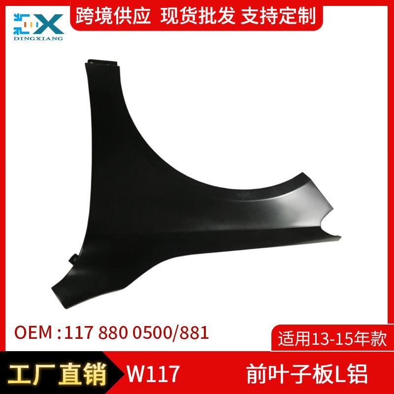 适用13-15年奔驰CLA级W117前叶子板铝前轮挡泥板左右1178800500