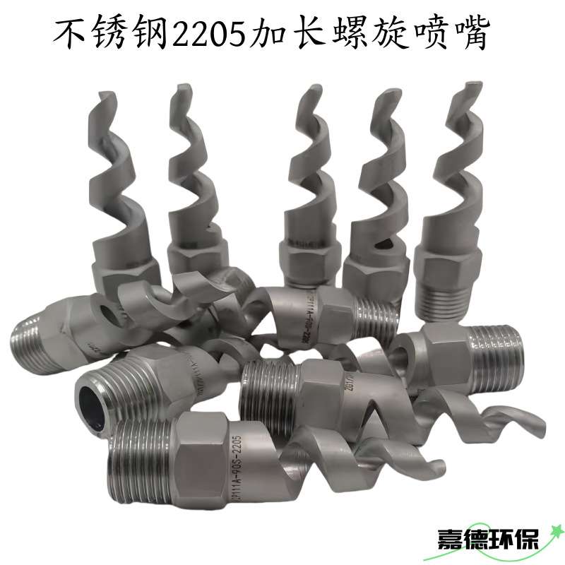 哈氏合金C276C22不锈钢1.4529 904L螺旋喷嘴实心锥喷嘴螺旋喷头