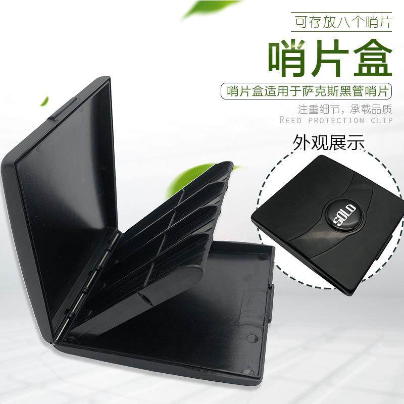 SOLO萨克斯黑管哨片盒保湿哨片夹中萨高萨次萨单簧管哨片收纳盒子