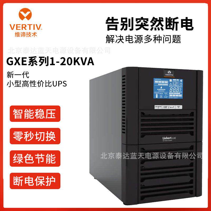维谛UPS电源GXE01K00TL1101C00塔式单进单出1KVA/800W PC办公终端