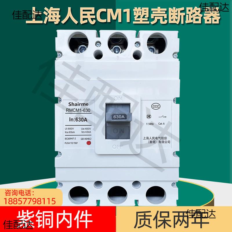 上海人民塑壳断路器RMCM1空气开关100A空开250A400A三相3P四线4P