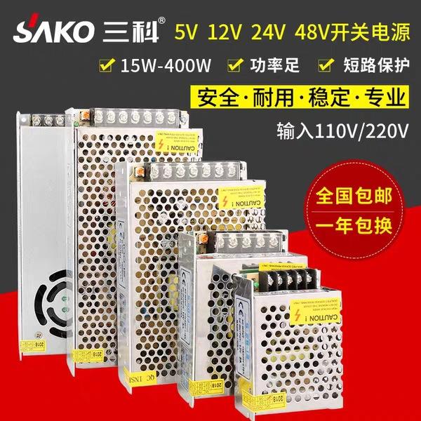 三科开关电源5V 12V 24V 36V 48V开关电源工厂功率足变压器促
