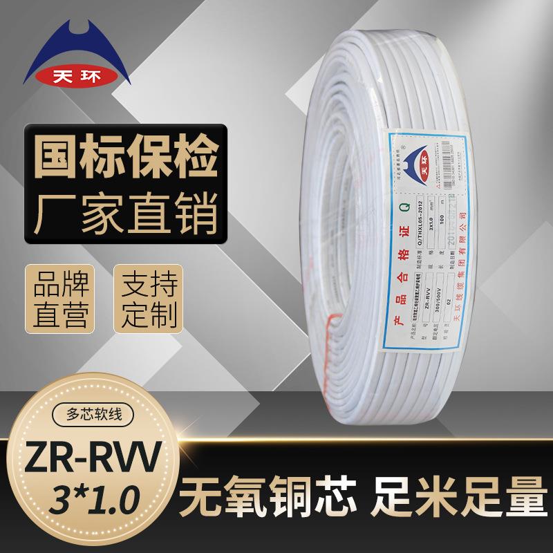 【库存充足】天环 国标ZRC-RVV护套线3*1平方家用铜芯软护套电源