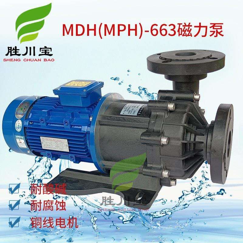 胜川宝磁力泵MPH(MDH)-663无轴封磁力驱动泵浦耐酸碱PP塑料化工泵