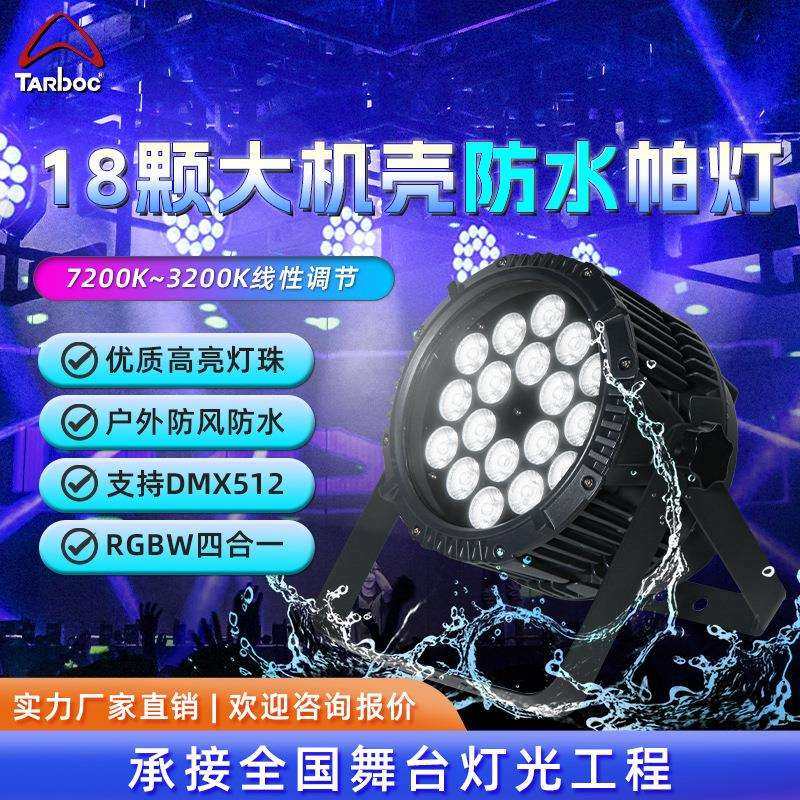 18颗全彩防水帕灯户外舞台染色灯led面光灯文旅公园景区氛围灯光