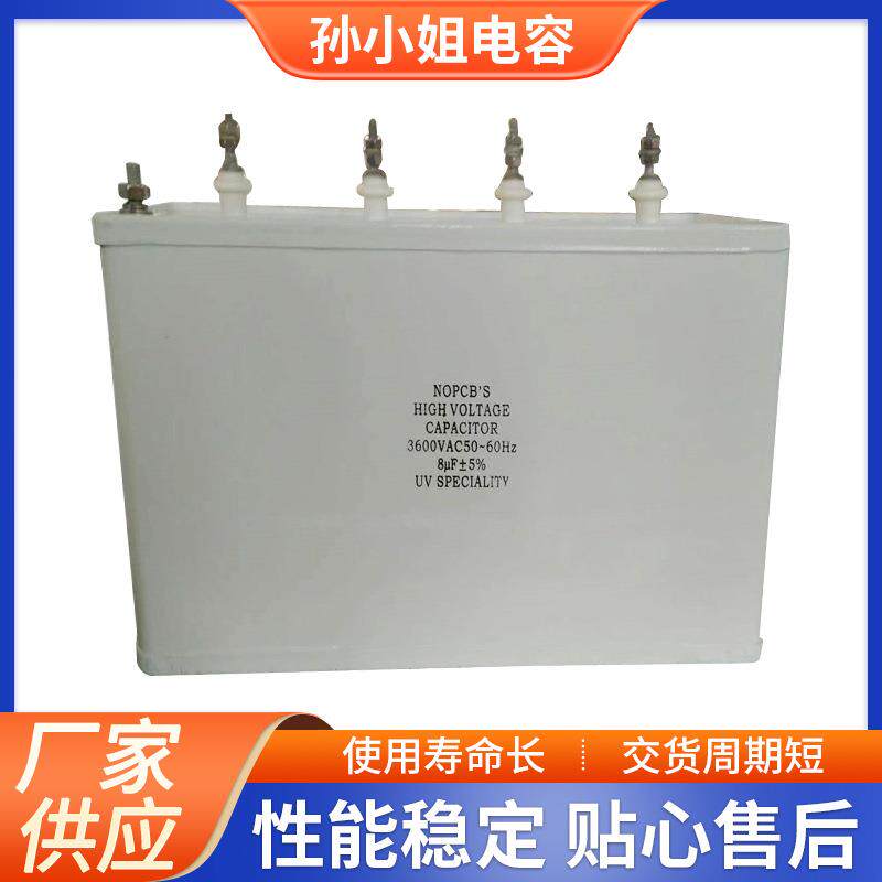 孙小姐UV专用交流电容2600V3000V4000V孙小姐电容器8KW9.6KW电容