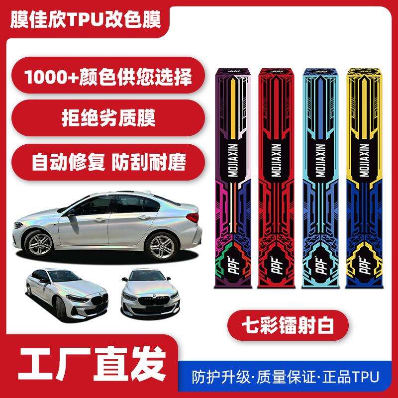 汽车TPU改色膜七彩镭射白汽车漆面保护膜车身膜改色膜全车膜