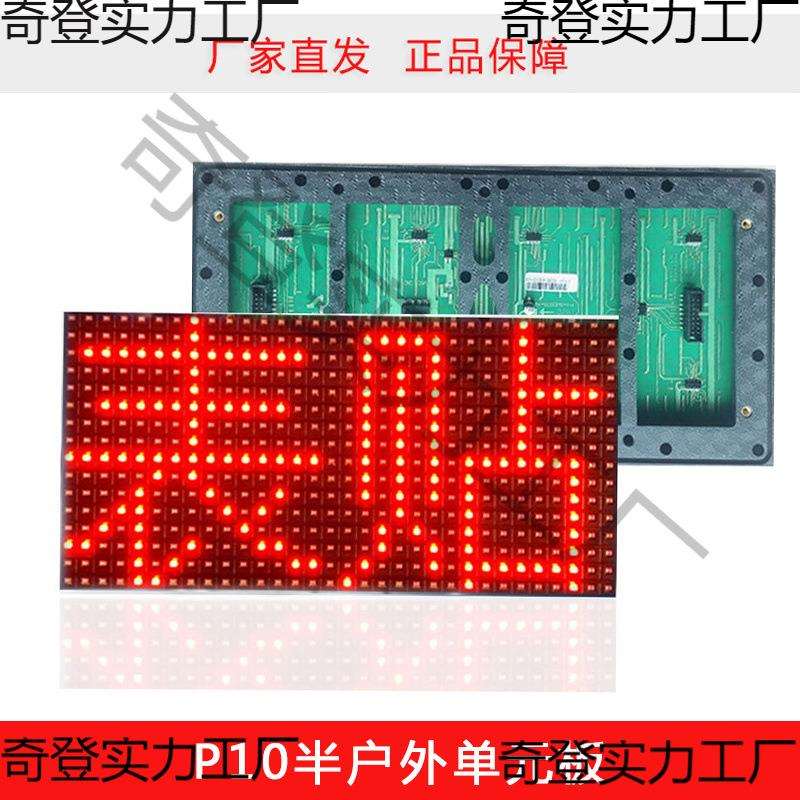LED显示屏P10表贴半户外红色单元板 led电子屏模组成品电源控制卡