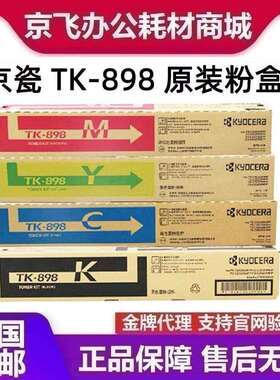 原装京瓷TK-898K黑色粉盒FS C8020 8025 8520 8525复印机碳粉墨粉