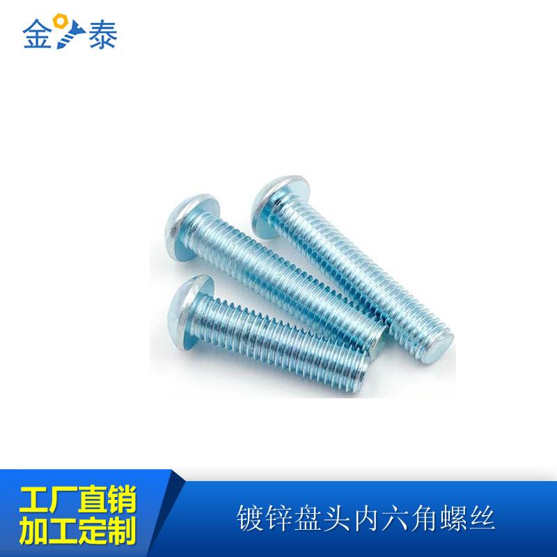 ISO7380镀锌盘头内六角螺栓螺丝钉3/4/5/6/8/10/12/14/16