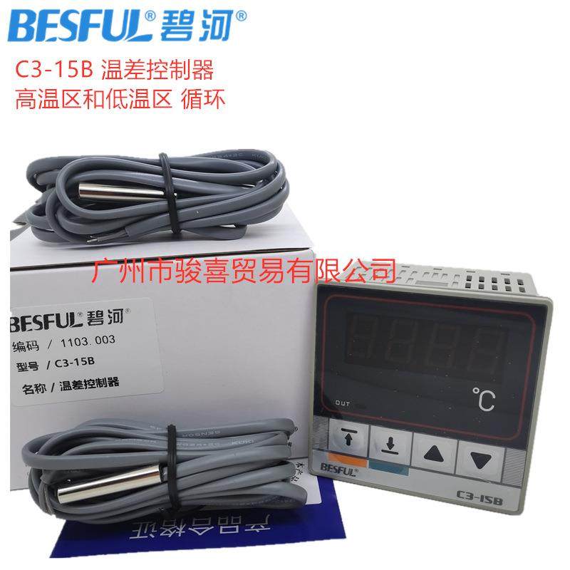 碧河BESFUL太阳能热水温差控制器C3-15B温控仪高温区和低温区循环