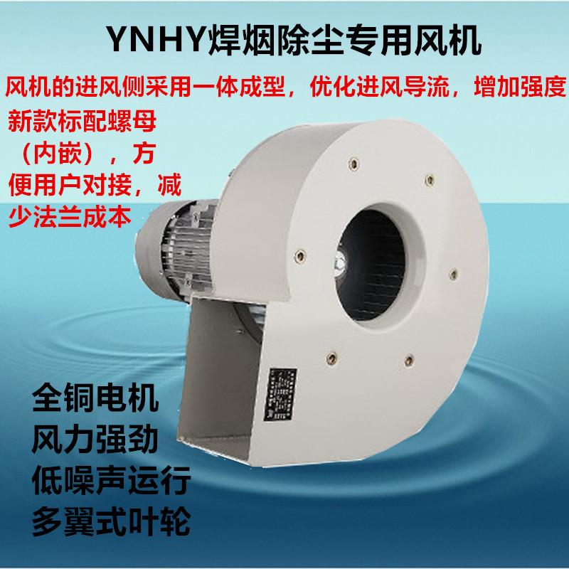 焊烟风机 YNHY5.5KW-2P-380V环保电焊净化器吸尘除尘离心通风机