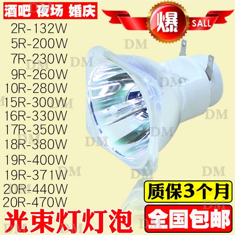 原装DM光束灯灯泡230W260W295W300W330W350W380W371W400W440W470W