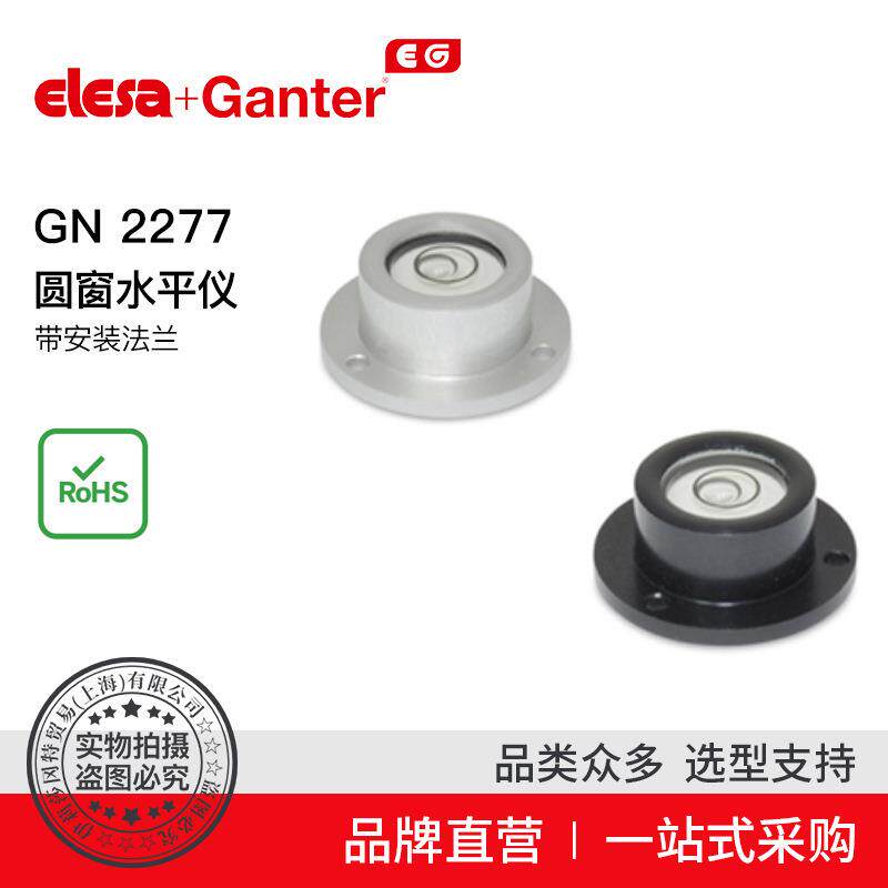 Elesa Ganter伊莉莎冈特 GN 2277 圆窗水平仪 带安装法兰