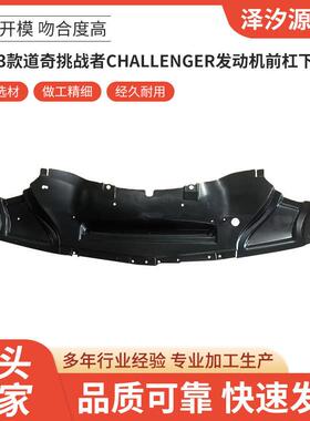13-23款挑战者CHALLENGER发动机前杠下护板