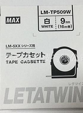 MAX LM-550A线号机贴纸原装标签纸9mm白色不干胶贴纸LM-TP509W