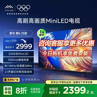 【国补立减20%】雷鸟鹤6 25款65英寸MiniLED分区 288Hz平板电视机